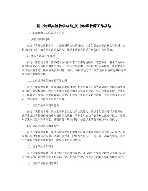 初中物理实验教学总结_初中物理教师工作总结