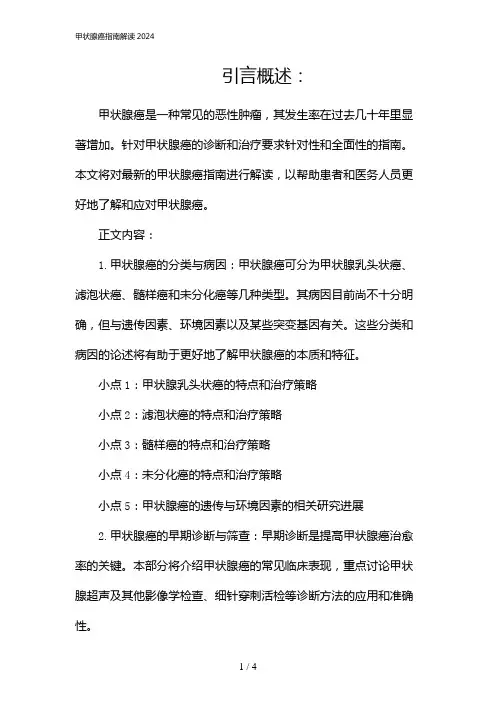 甲状腺癌指南解读2024(2024)