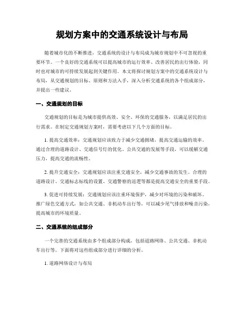 规划方案中的交通系统设计与布局