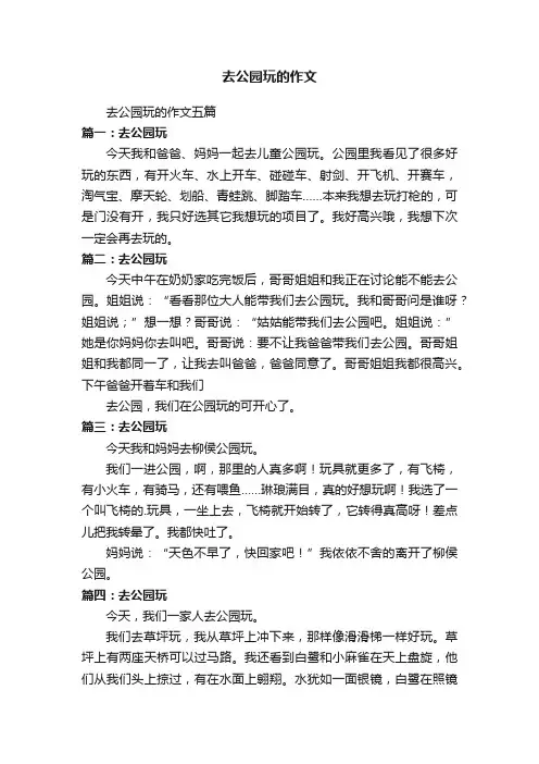 去公园玩的作文五篇