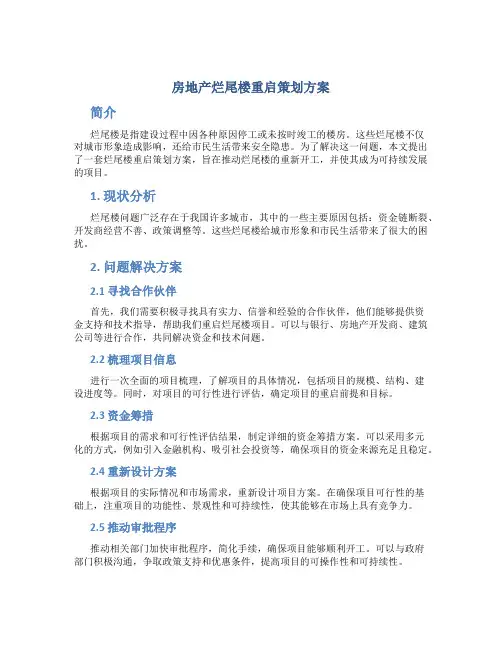 房地产烂尾楼重启策划方案