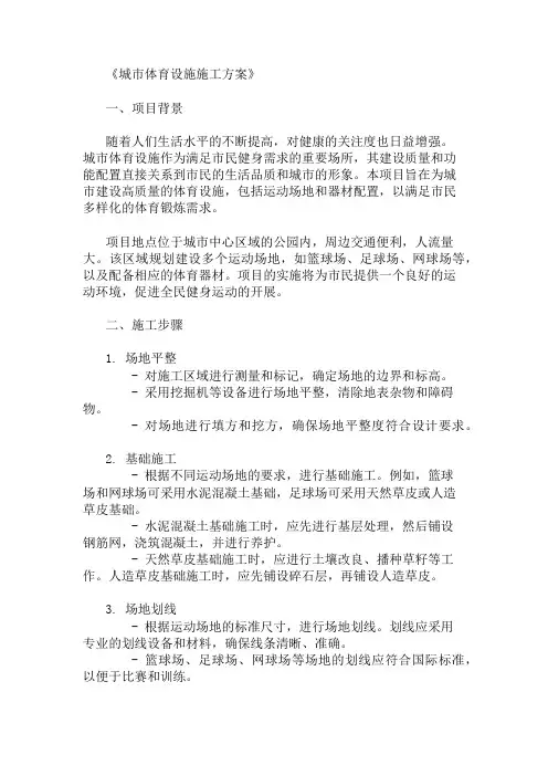 城市体育设施施工方案(运动场地与器材配置)精选两篇