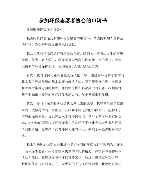 参加环保志愿者协会的申请书