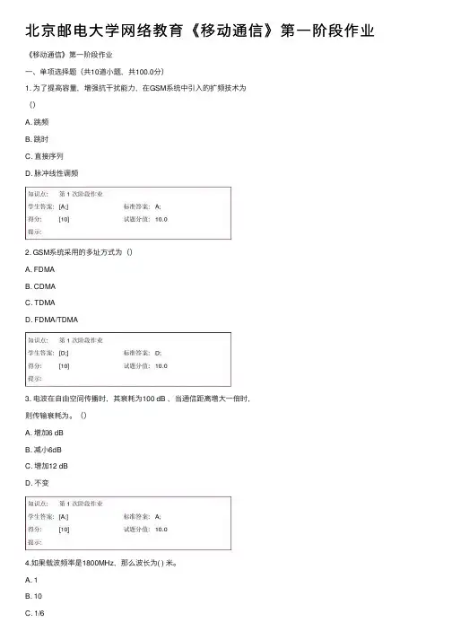 北京邮电大学网络教育《移动通信》第一阶段作业