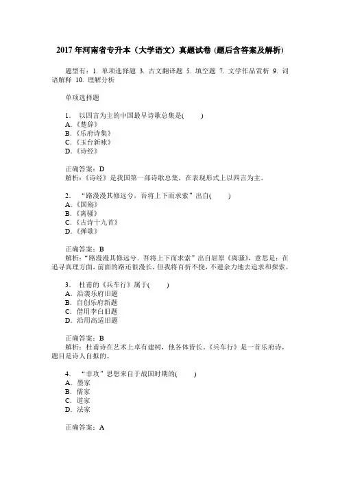 2017年河南省专升本(大学语文)真题试卷(题后含答案及解析)