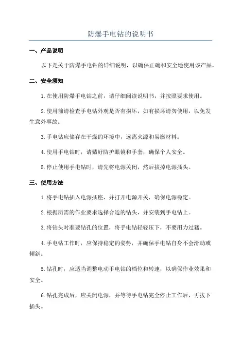 防爆手电钻的说明书