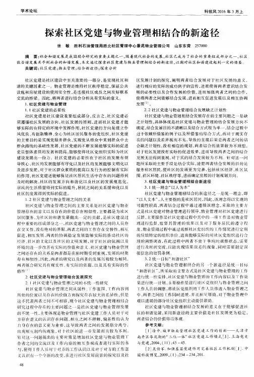探索社区党建与物业管理相结合的新途径