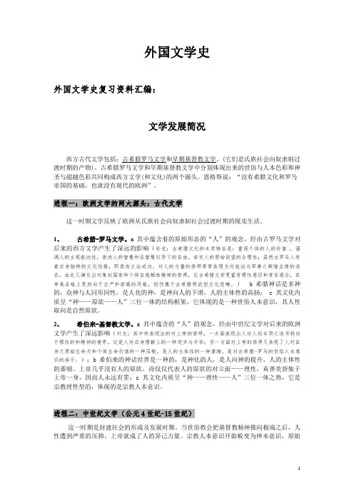 外国文学史复习资料整理