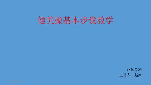 健美操的基本步伐推荐课件