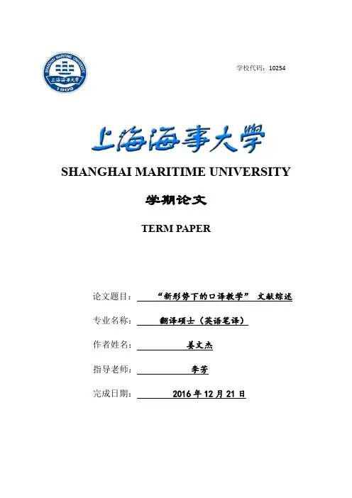 当代口译教学现状 文献综述
