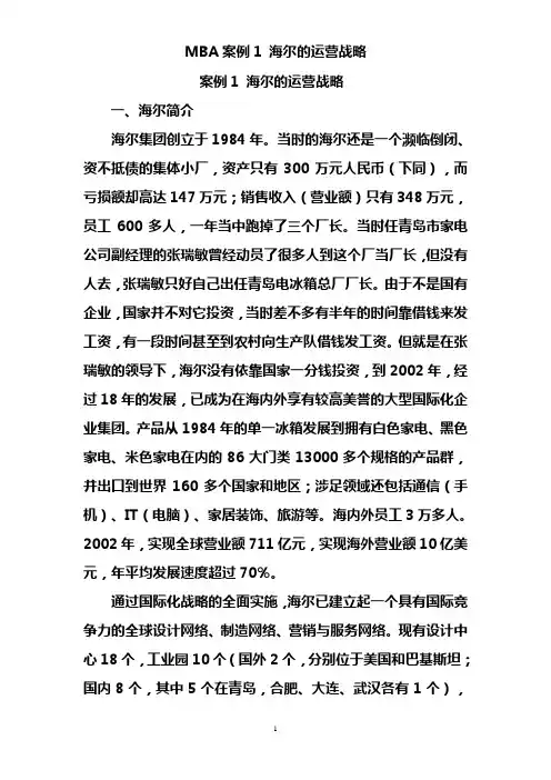 案例1海尔运营战略