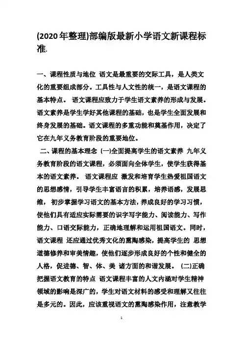 (2020年整理)部编版最新小学语文新课程标准.