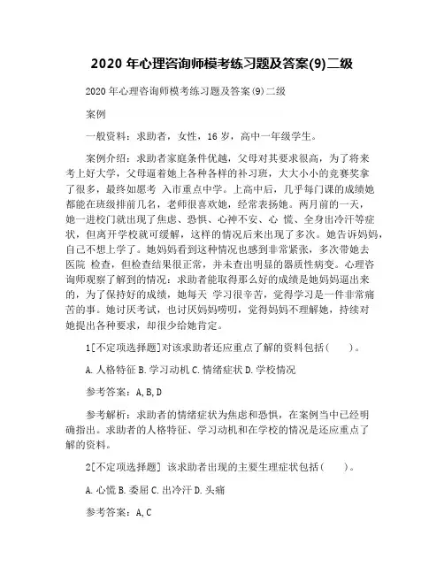 2020年心理咨询师模考练习题及答案(9)二级