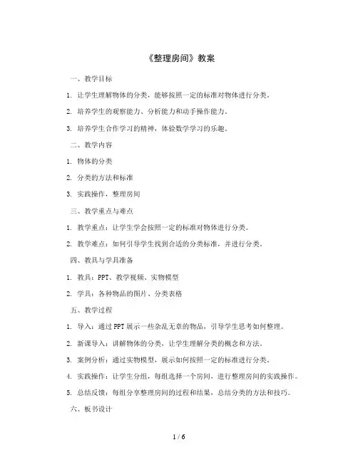 整理房间 (教案)2023-2024学年数学一年级上册