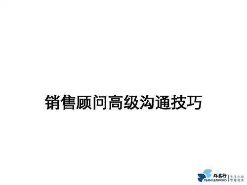 销售顾问高级沟通技巧培训课件ppt