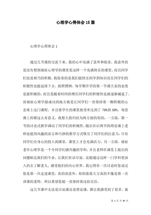 心理学心得体会15篇