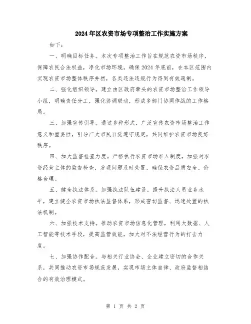 2024年区农资市场专项整治工作实施方案