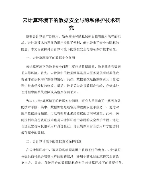 云计算环境下的数据安全与隐私保护技术研究