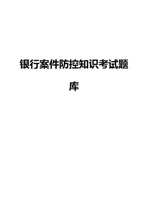 信用社案件防控知识考试题库及答案