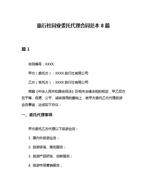 旅行社同业委托代理合同范本8篇