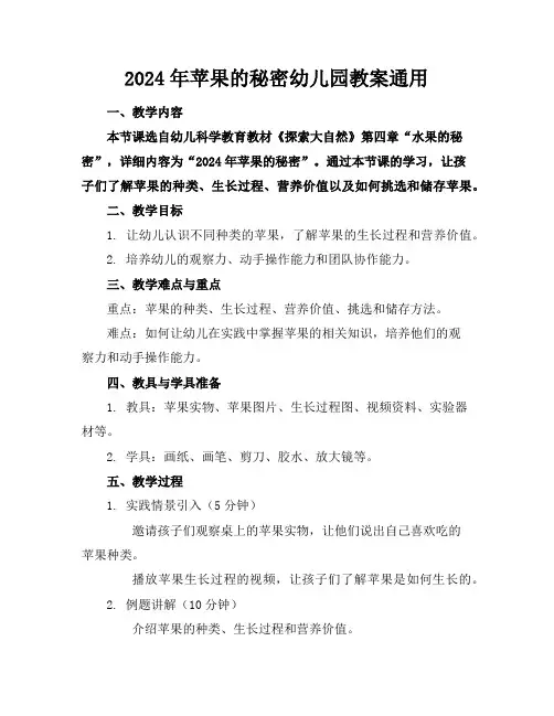 2024年苹果的秘密幼儿园教案通用