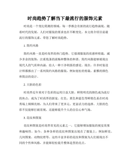 时尚趋势了解当下最流行的服饰元素