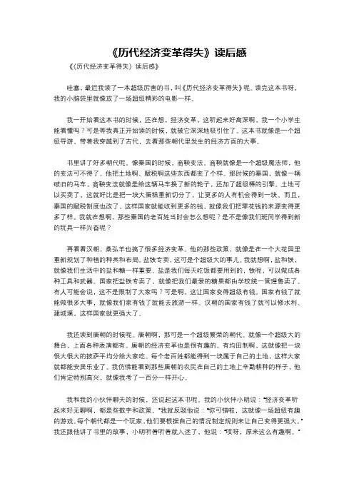 《历代经济变革得失》读后感