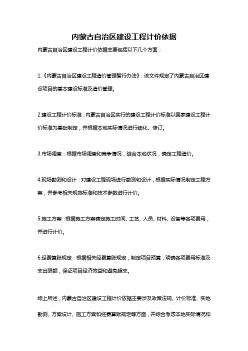 内蒙古自治区建设工程计价依据