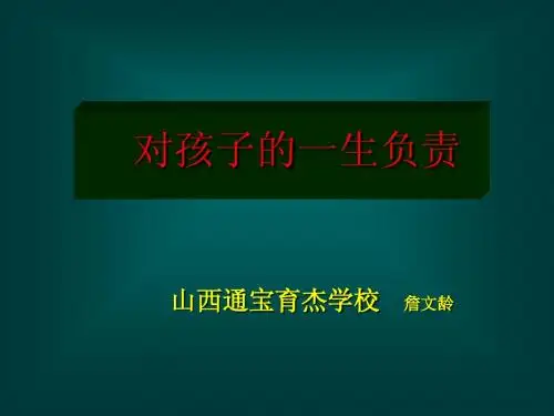对孩子的一生负责--詹文龄