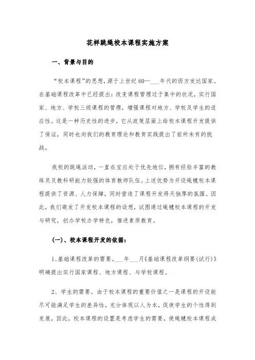 花样跳绳校本课程实施方案(二篇)