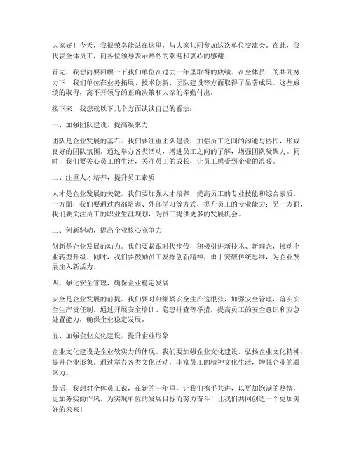 单位交流会发言稿