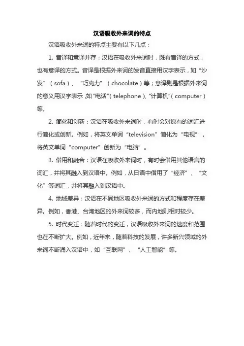 汉语吸收外来词的特点