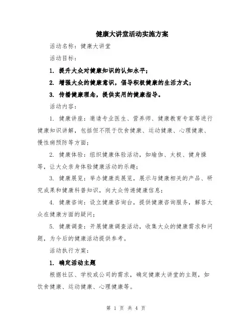 健康大讲堂活动实施方案