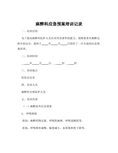 麻醉科应急预案培训记录