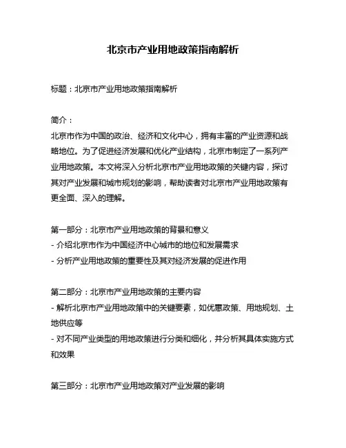 北京市产业用地政策指南解析