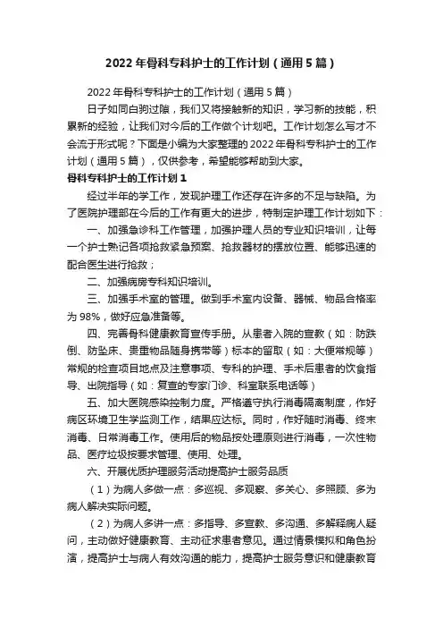 2022年骨科专科护士的工作计划（通用5篇）