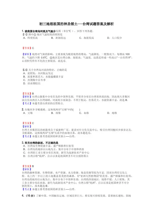 初三地理祖国的神圣领土──台湾试题答案及解析

