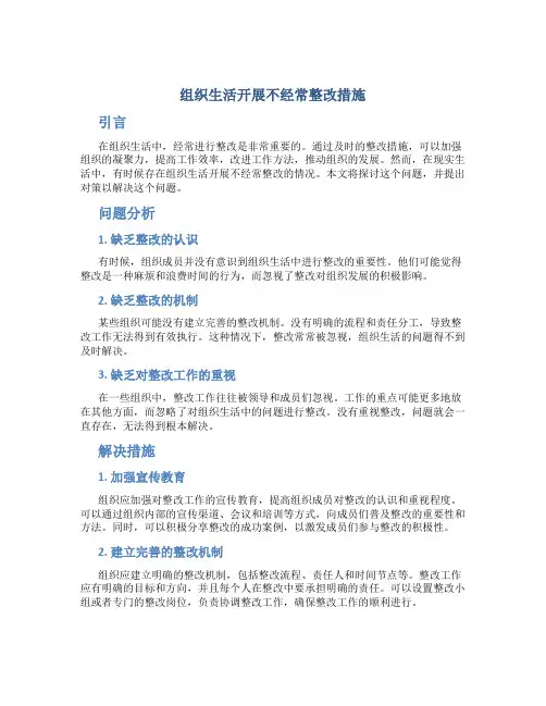 组织生活开展不经常整改措施