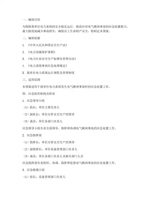 电气跳闸事故应急预案