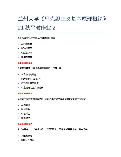 兰州大学《马克思主义基本原理概论》21秋平时作业2