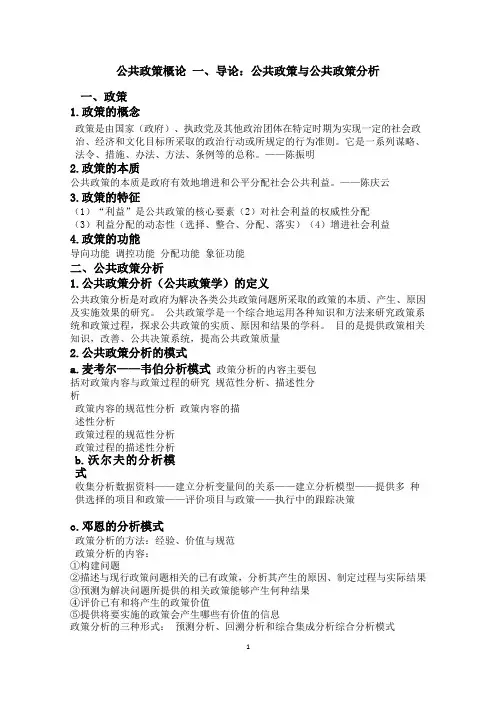 公共政策概论重点
