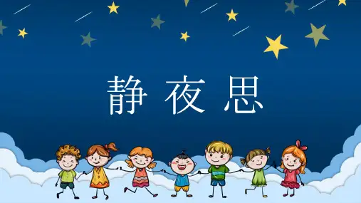 静夜思 课件(共27张PPT).ppt