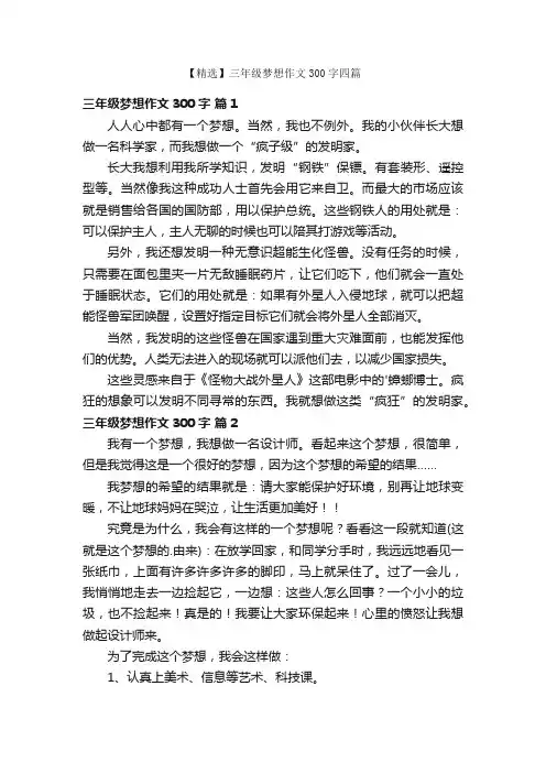 【精选】三年级梦想作文300字四篇