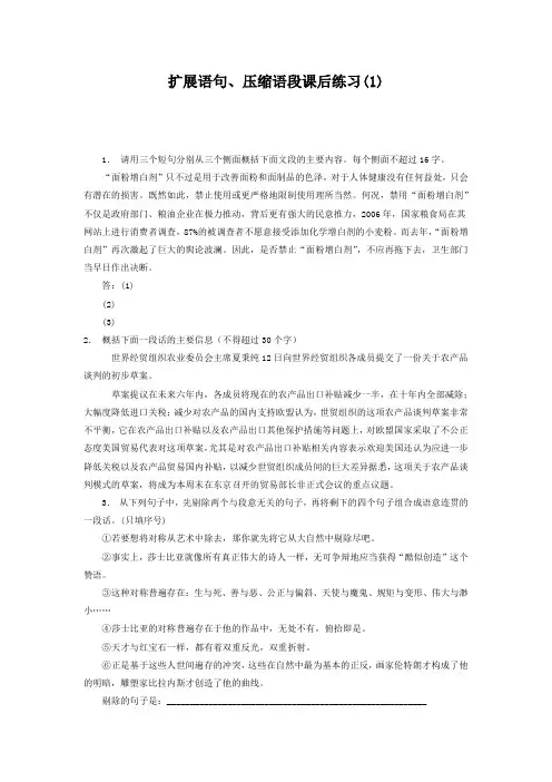 高中语文总复习 语言文字运用_扩展语句、压缩语段_练习(1) Word版含答案.doc