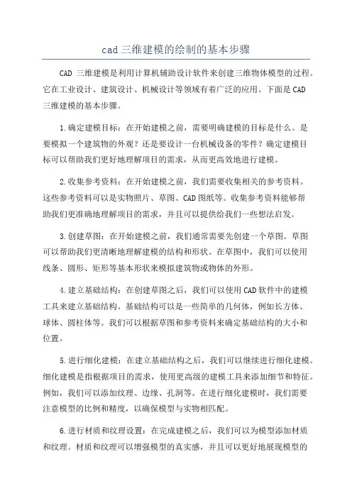cad三维建模的绘制的基本步骤