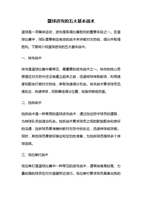 篮球进攻的五大基本战术