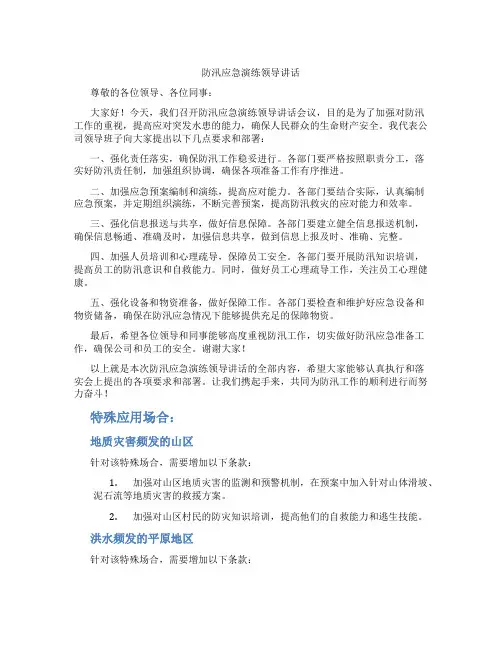 防汛应急演练领导讲话