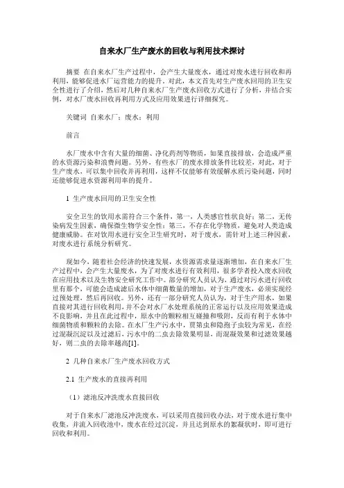 自来水厂生产废水的回收与利用技术探讨