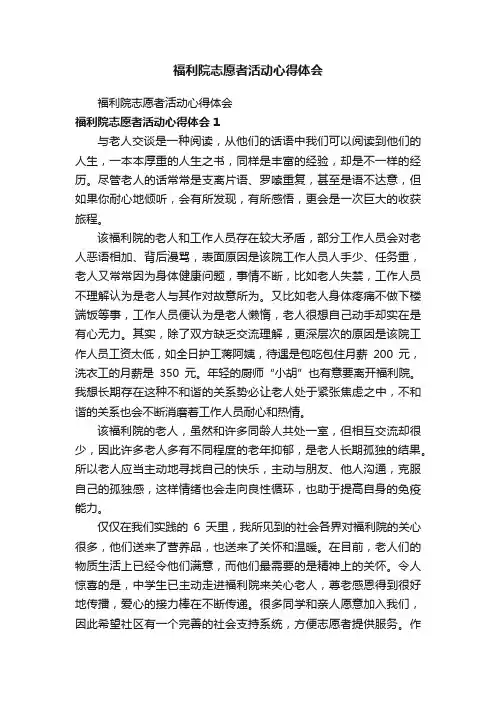福利院志愿者活动心得体会