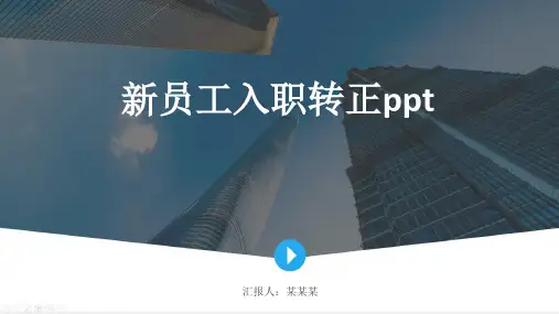新员工入职转正ppt